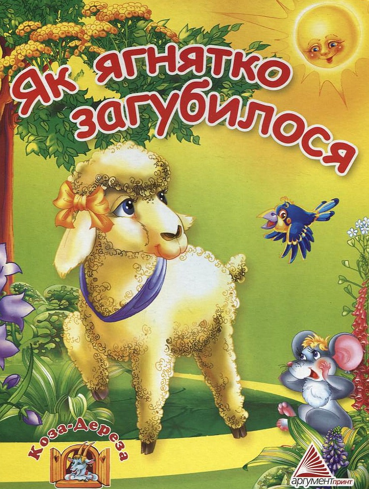 Як ягнятко загубилося