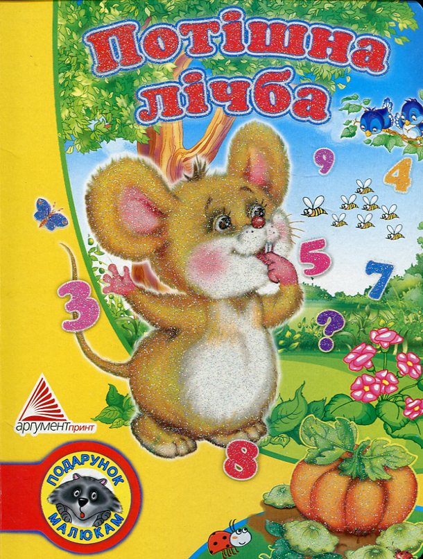 Потішна лічба