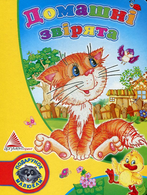 Домашні звірята