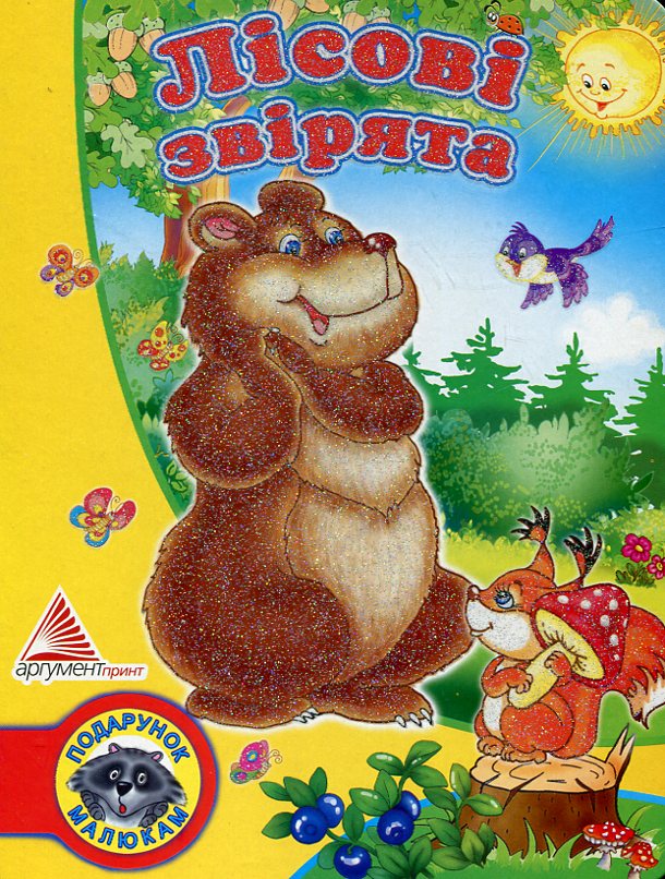 Лісові звірята