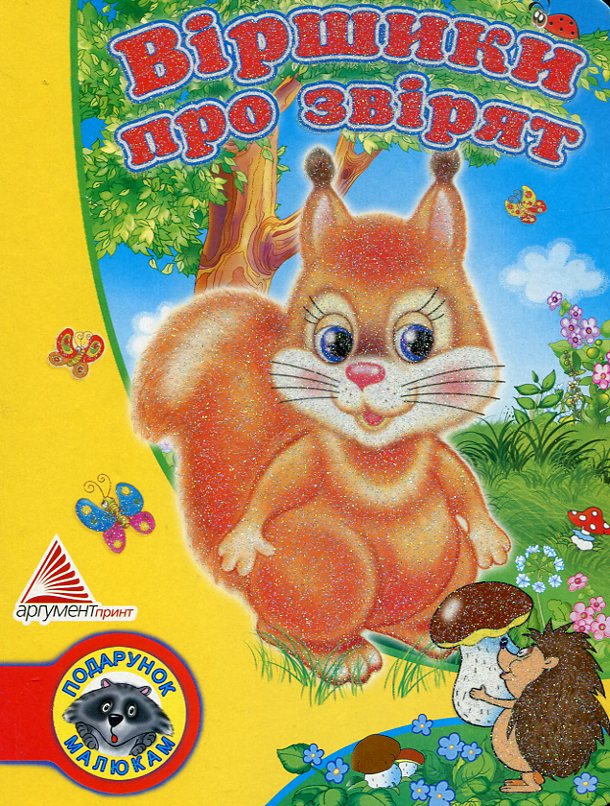 Віршики про звірят