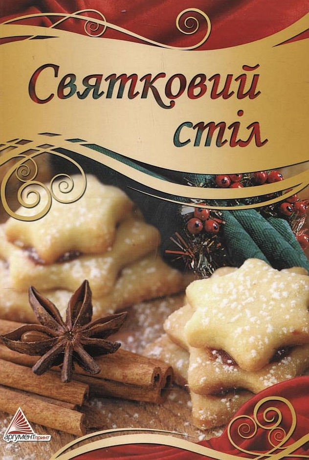 Святковий стіл