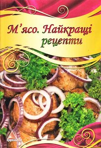 М'ясо. Найкращi рецепти