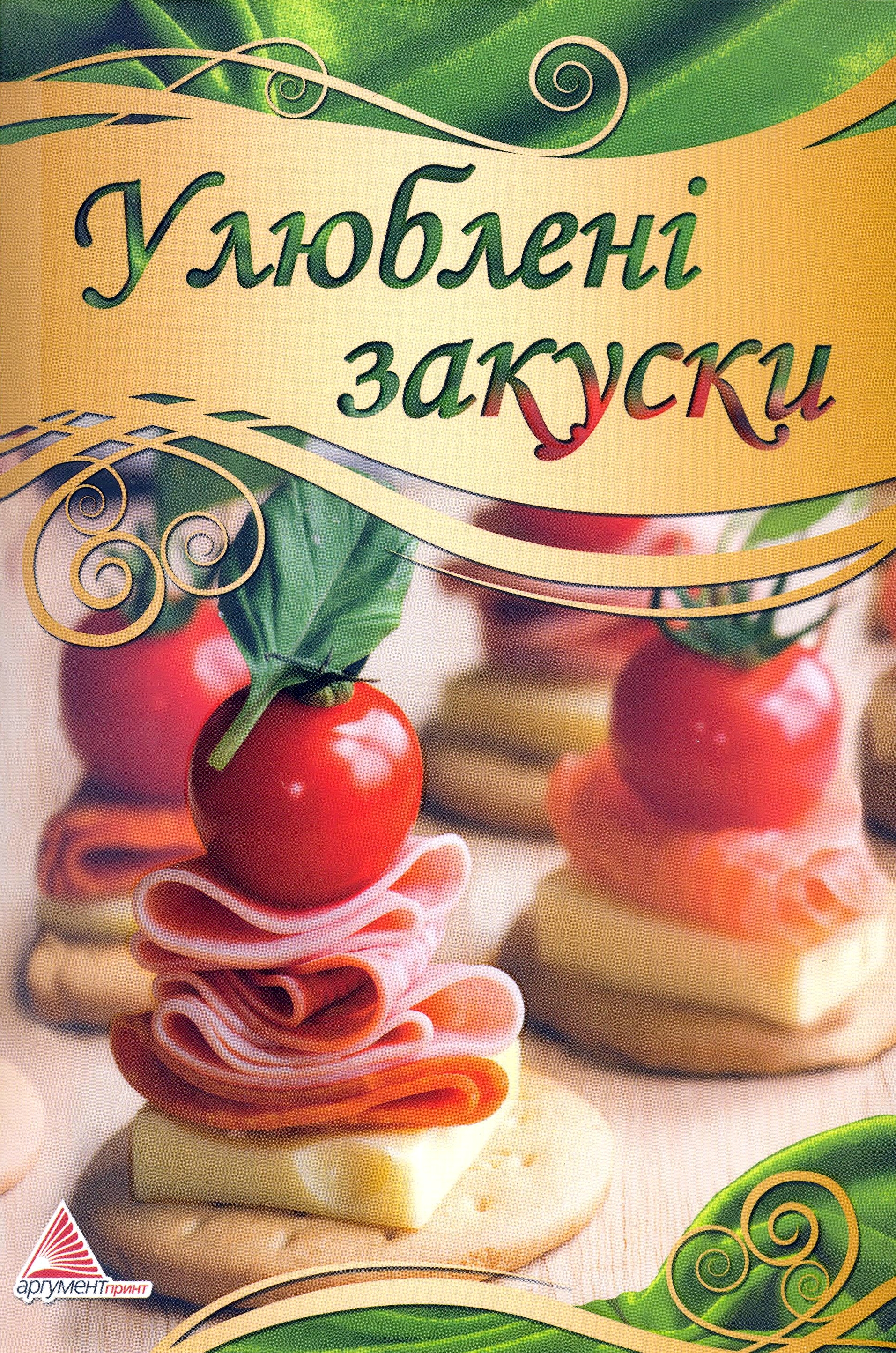 Улюблені закуски