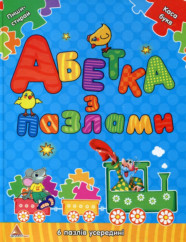 Абетка з пазлами