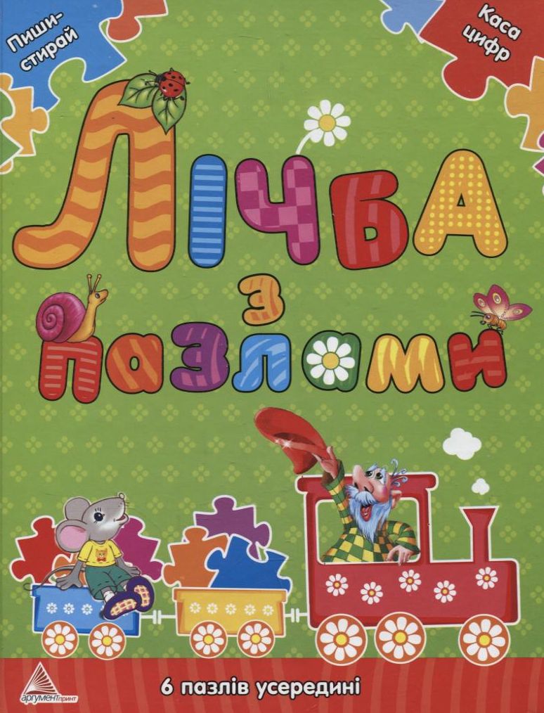 Лічба з пазлами