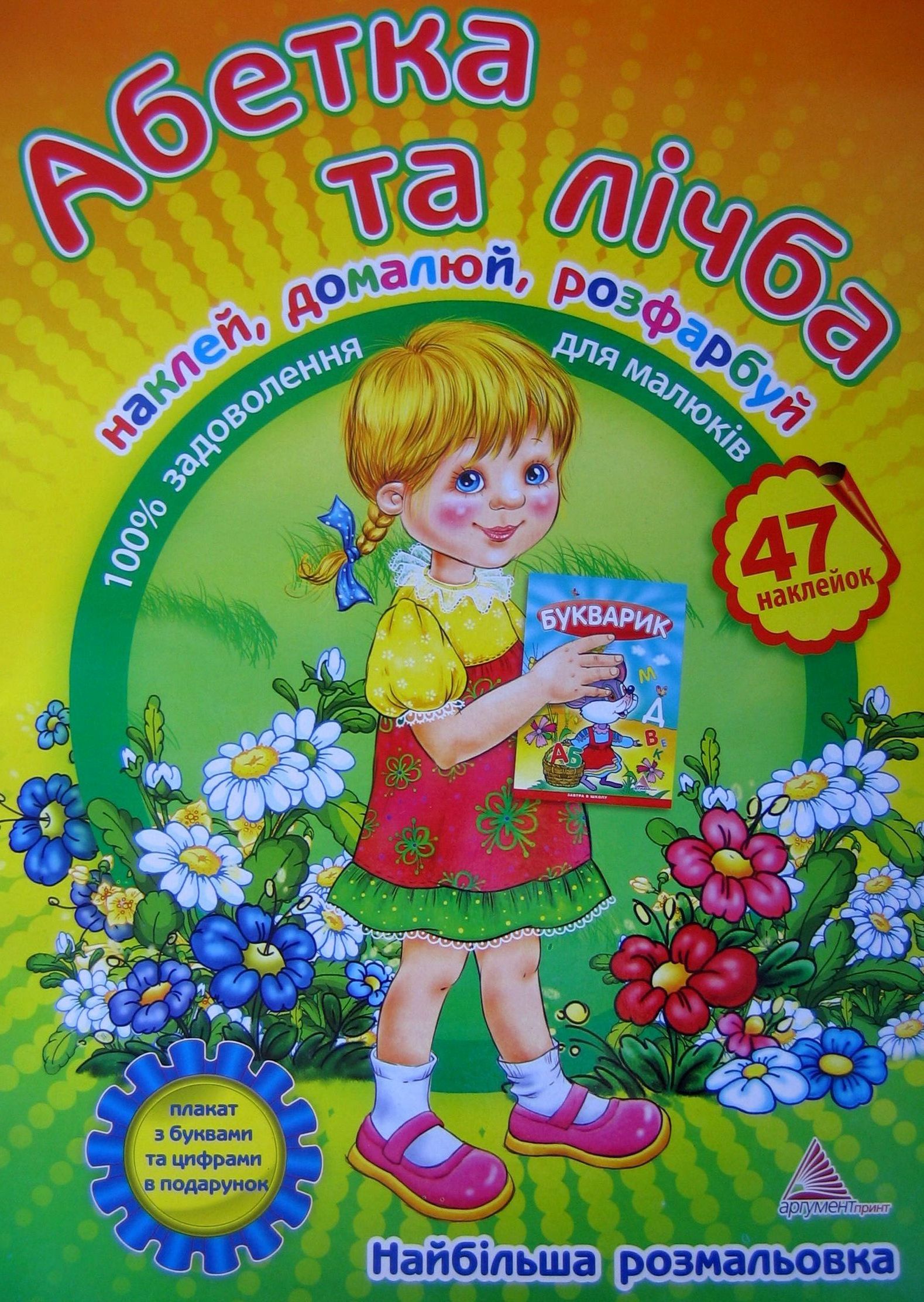 Абетка та лічба. Книжка-розмальовка з наклейками