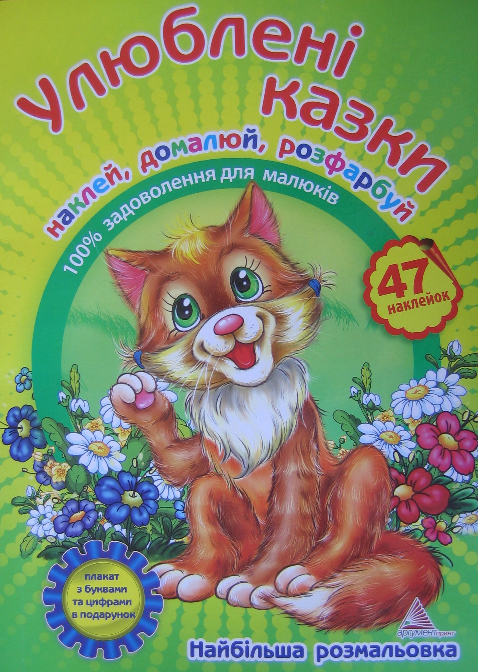 Улюбленi казки. Книжка-розмальовка з наклейками