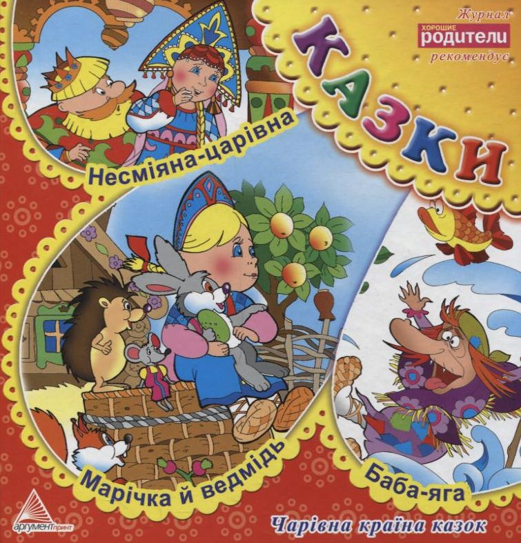 Несміяна-царівна. Марічка й ведмідь. Баба-яга