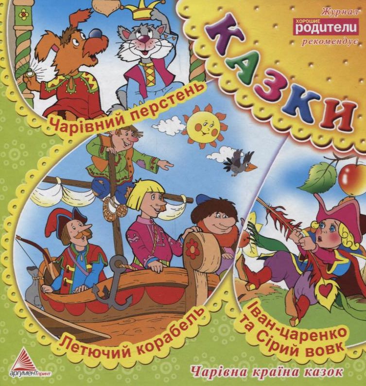 Чарівний перстень. Летючий корабель. Іван-царенко та Сірий вовк