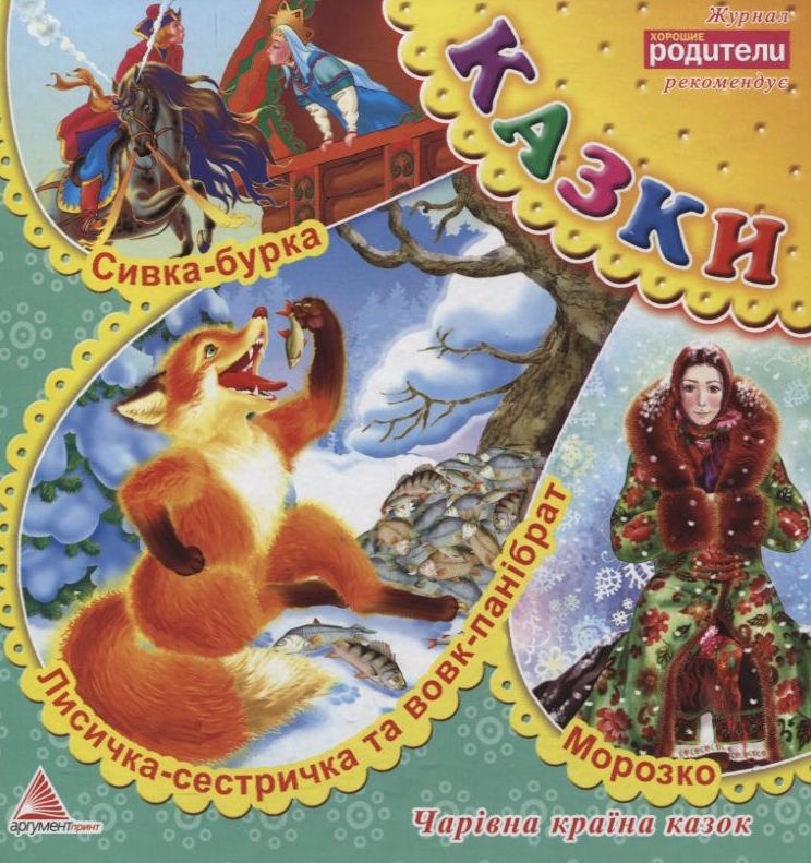 Лисичка-сестричка та вовк-панібрат. Сивка-бурка. Морозко