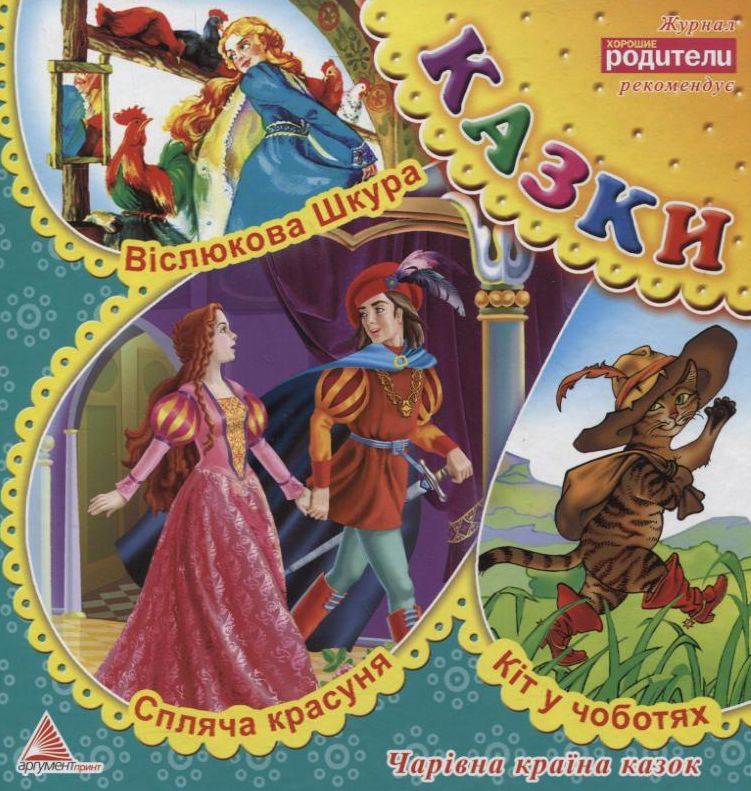 Кіт у чоботях. Віслюкова Шкура. Спляча красуня