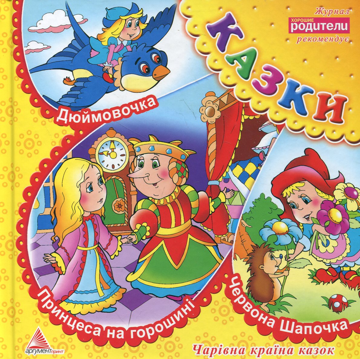 Принцеса на горошині. Дюймовочка. Червона Шапочка