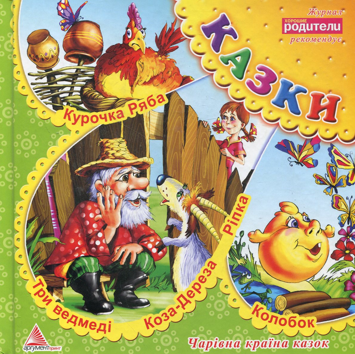 Три ведмеді. Курочка Ряба. Коза-Дереза. Ріпка. Колобок