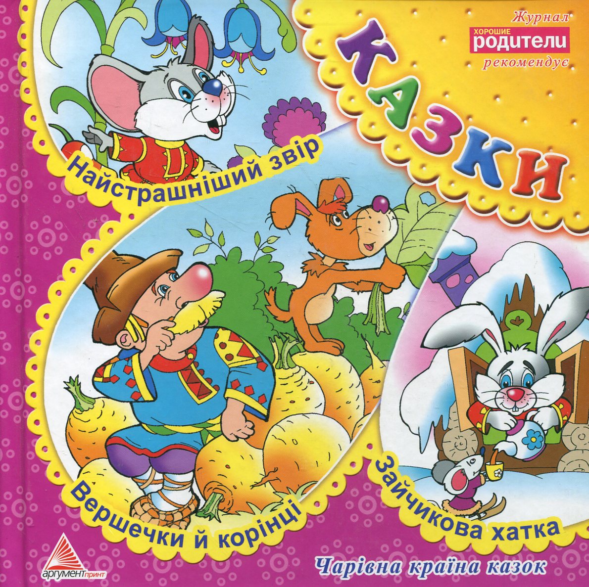 Вершечки й корінці. Найстрашніший звір. Зайчикова хатка