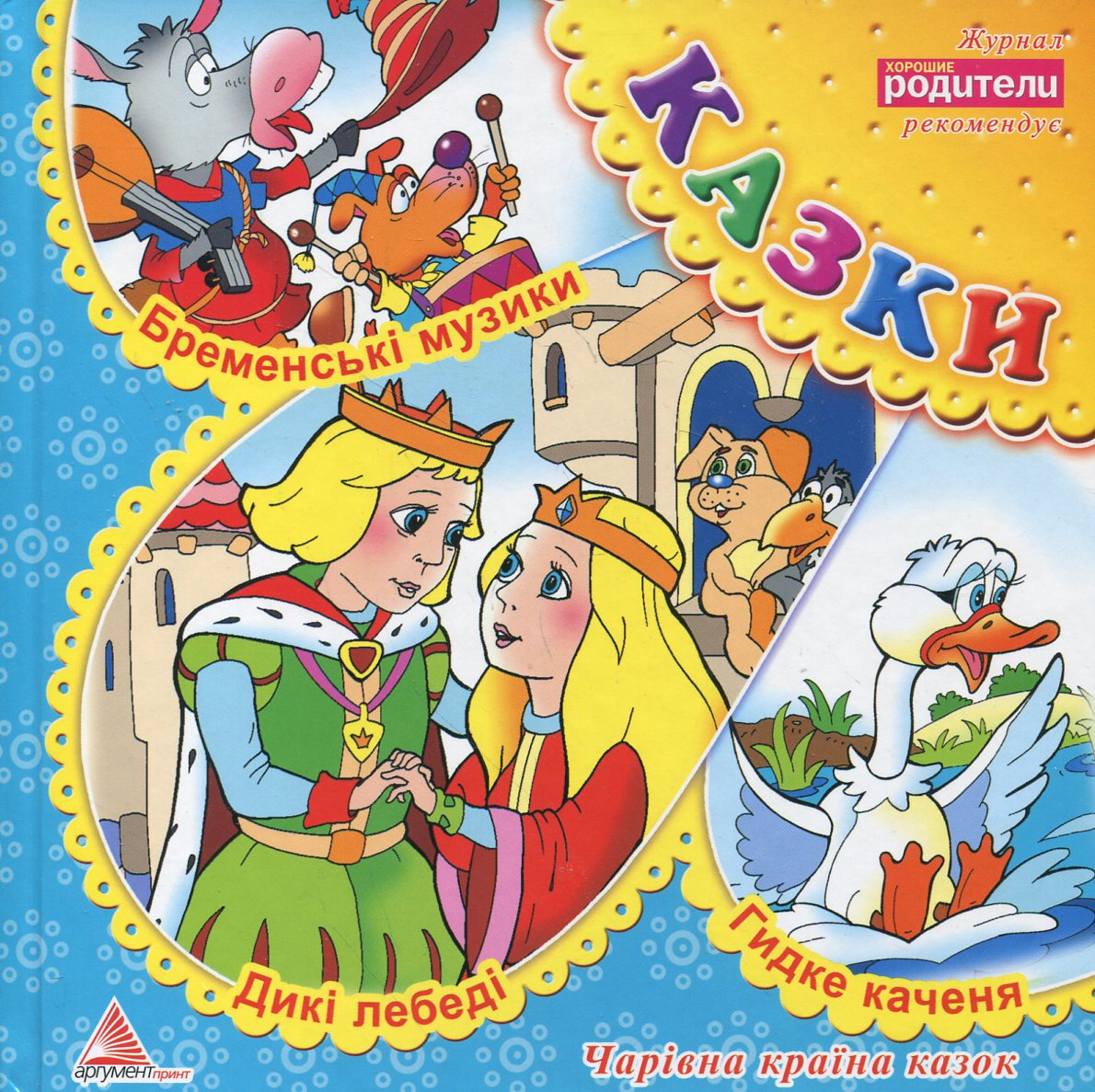 Дикі лебеді. Бременські музики. Гидке каченя