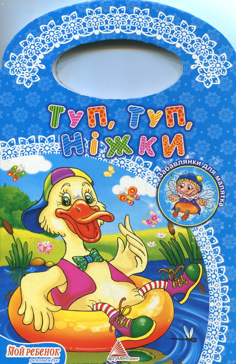 Туп, туп, ніжки