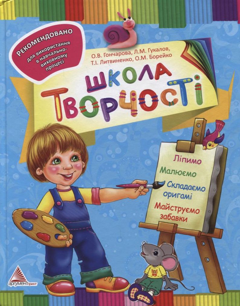 Школа творчості. Ліпимо, малюємо, складаємо оригамі, майструємо забавки