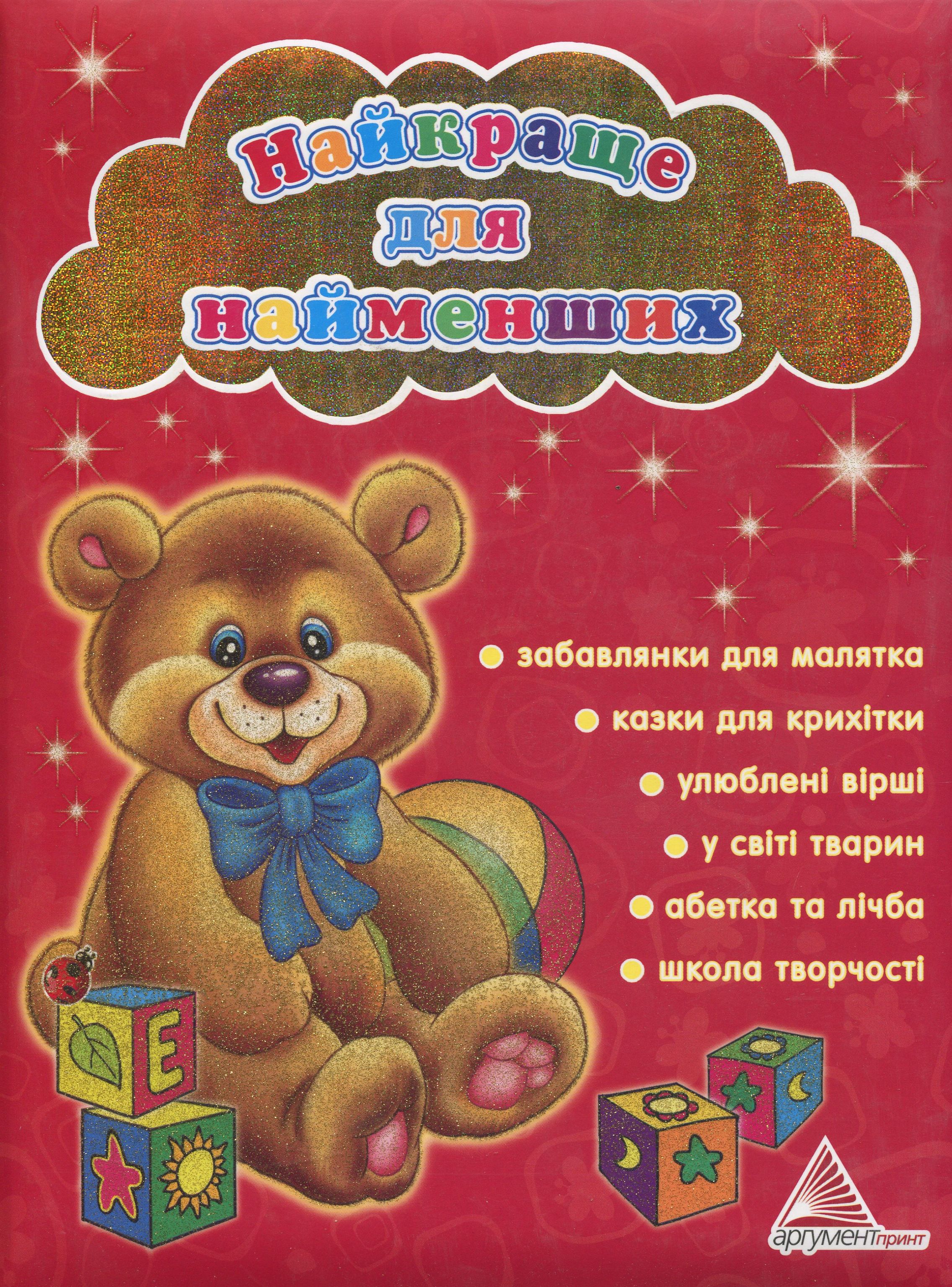 Найкраще для найменших