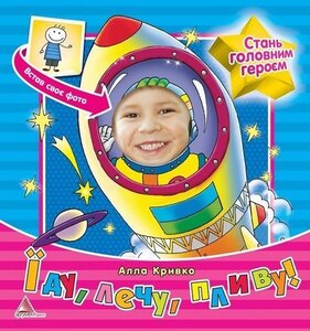 Їду, лечу, пливу!