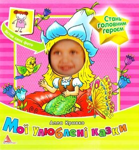 Мої улюблені казки