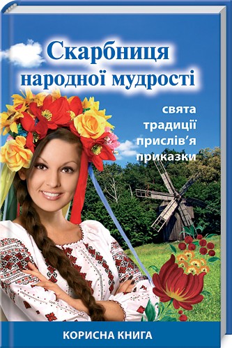Скарбниця народної мудрості. Свята традиції прислів'я приказки