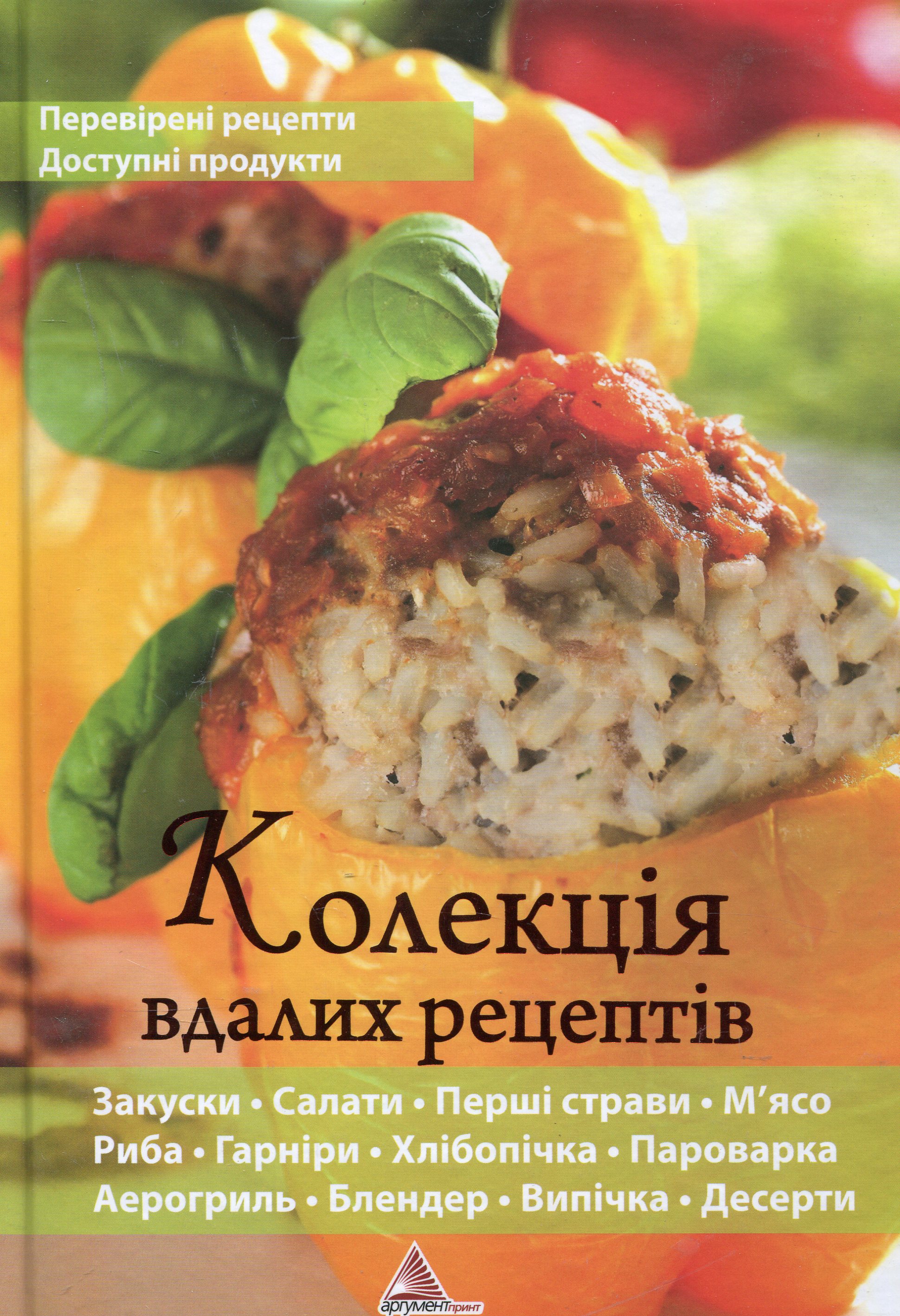 Колекція вдалих рецептів