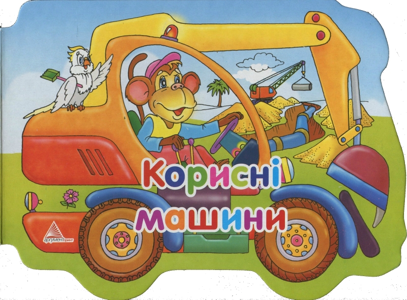 Корисні машини