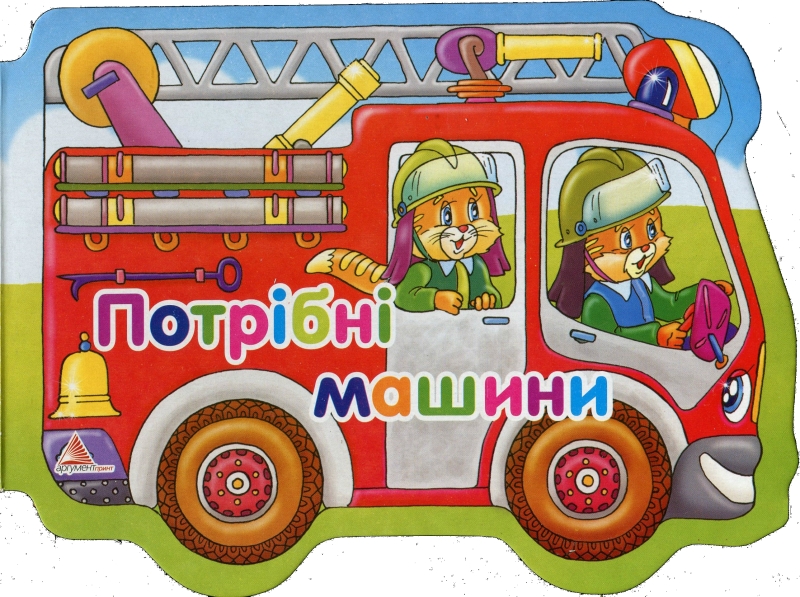 Потрiбнi машини