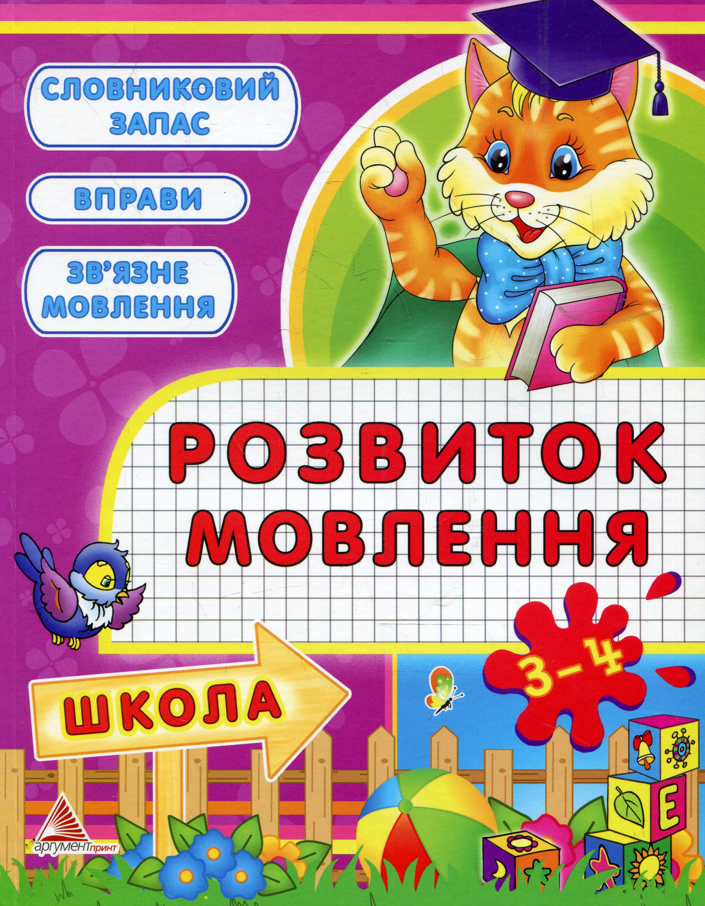 Розвиток мовлення. 3-4 роки