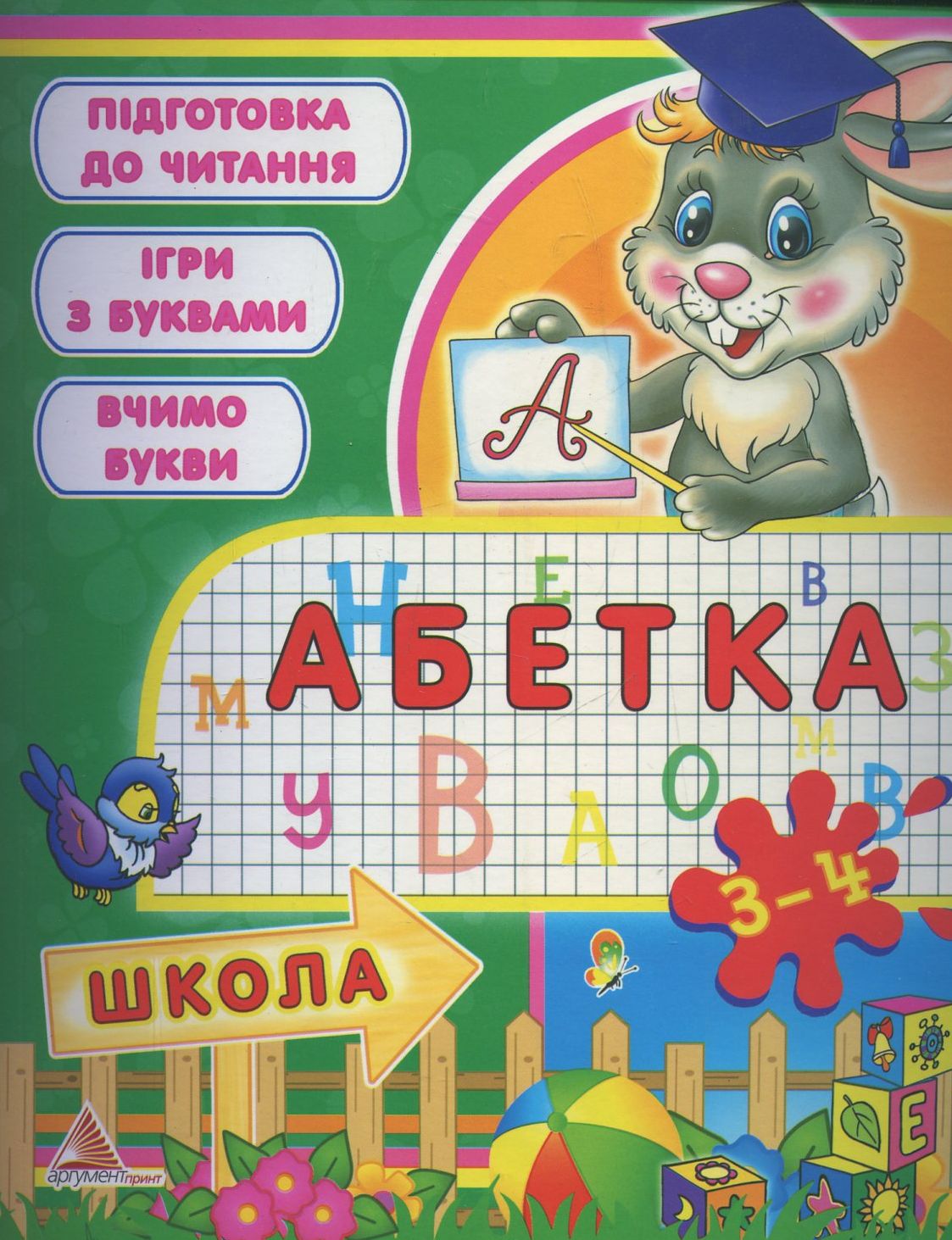 Абетка. 3-4 роки