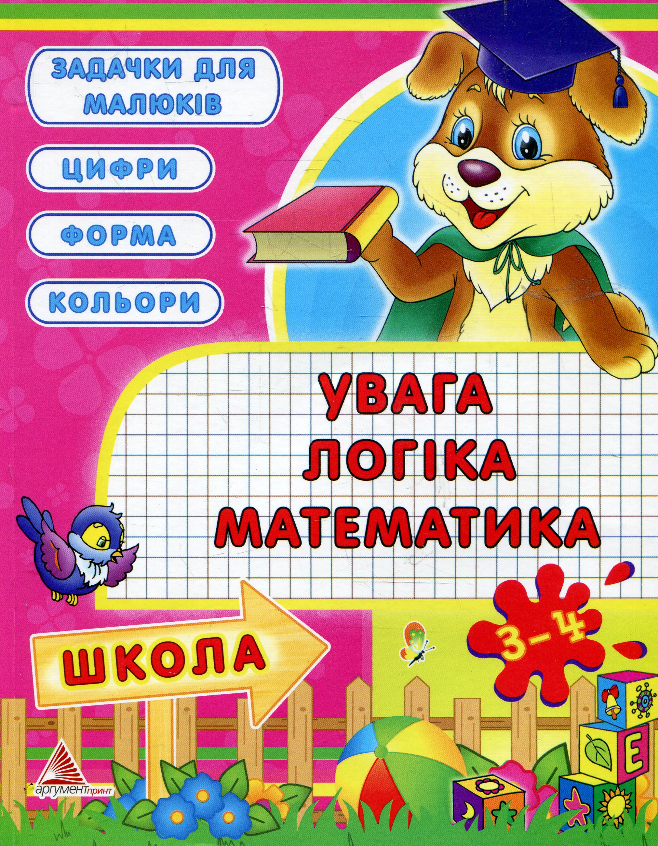 Увага, логiка, математика. 3-4 роки