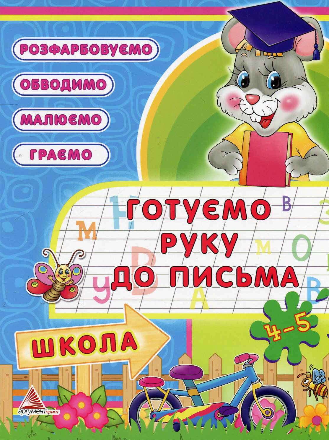 Готуємо руку до письма. 4-5 рокiв