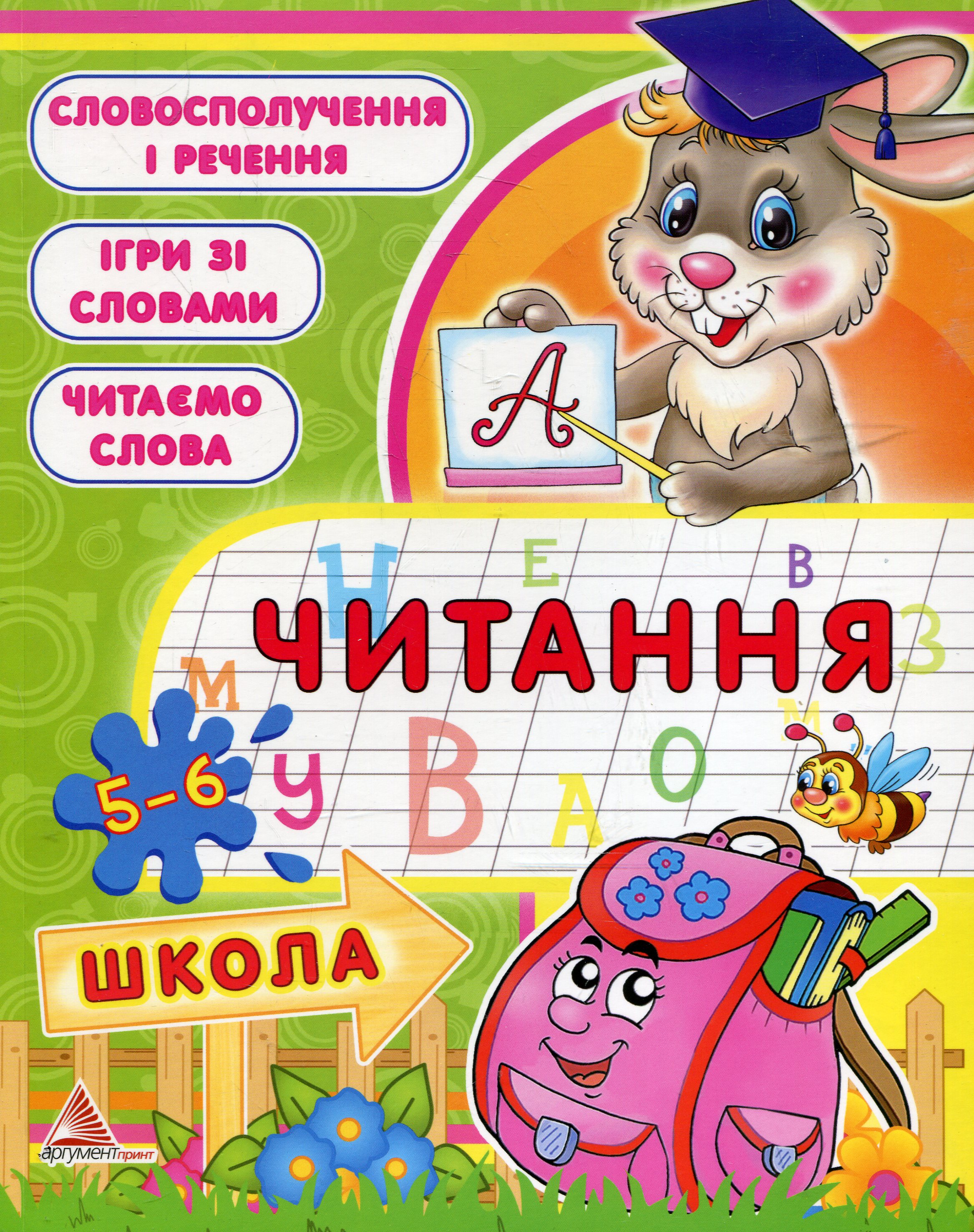 Читання. 5-6 рокiв