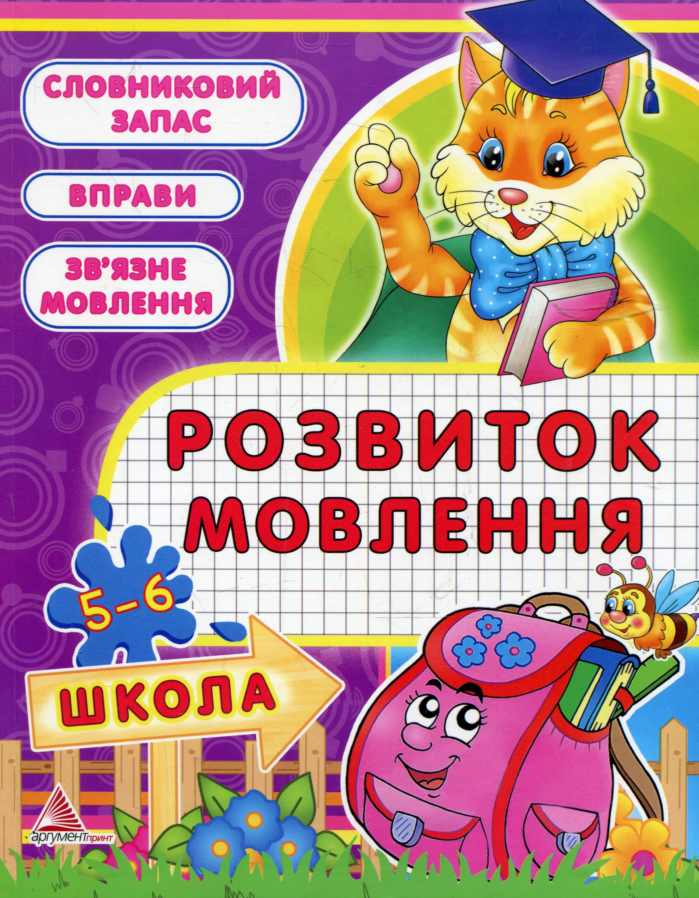 Розвиток мовлення. 5-6 рокiв