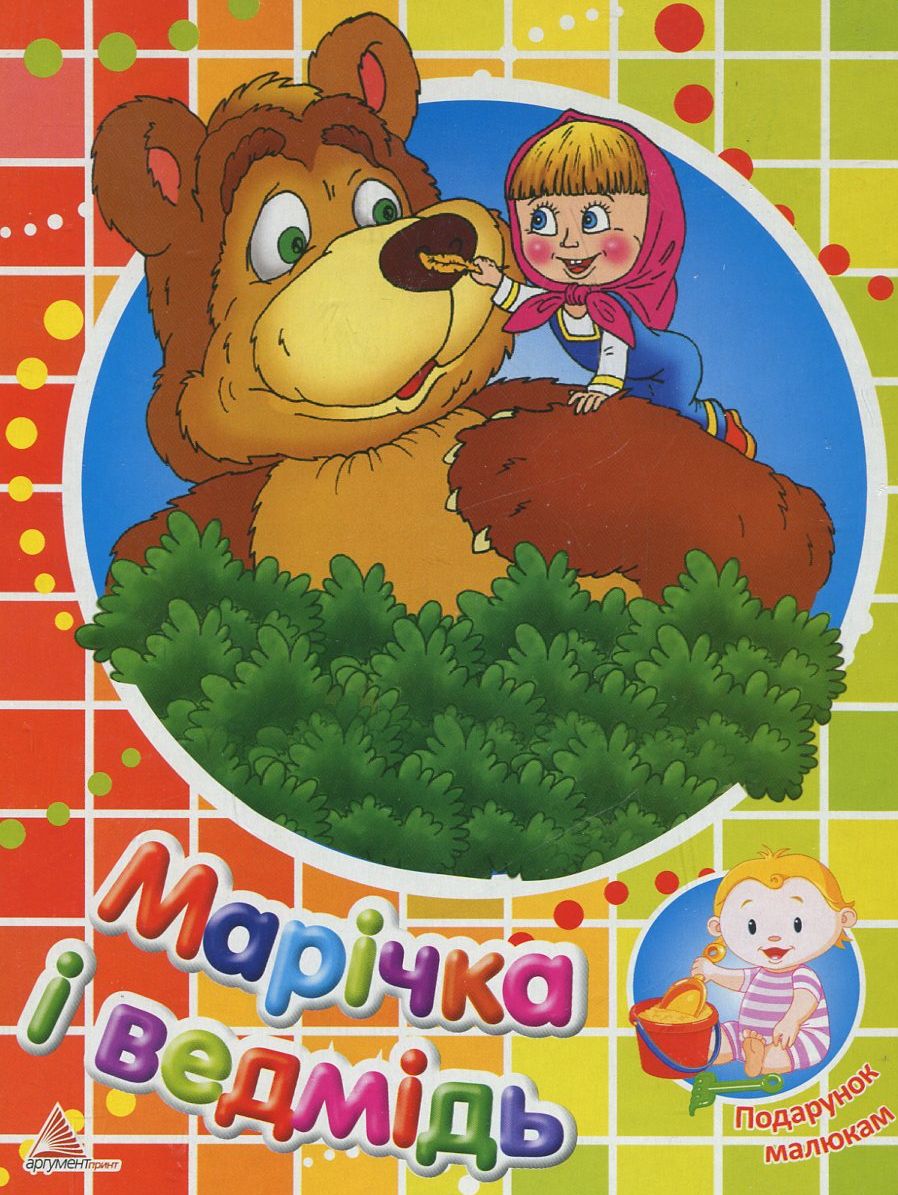 Марічка і ведмідь