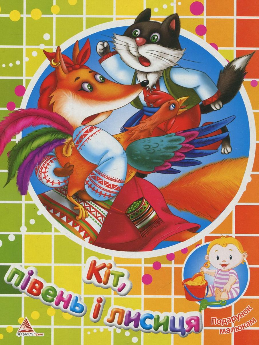 Кіт, півень і лисиця