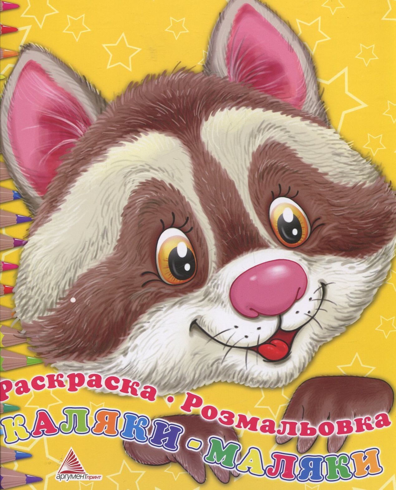 Розмальовка "Єнот"