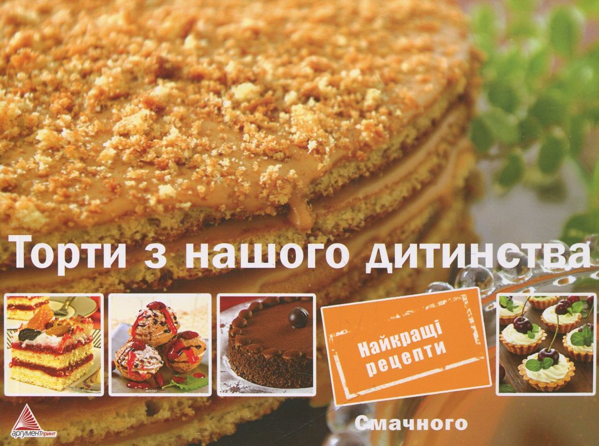 Торти з нашого дитинства