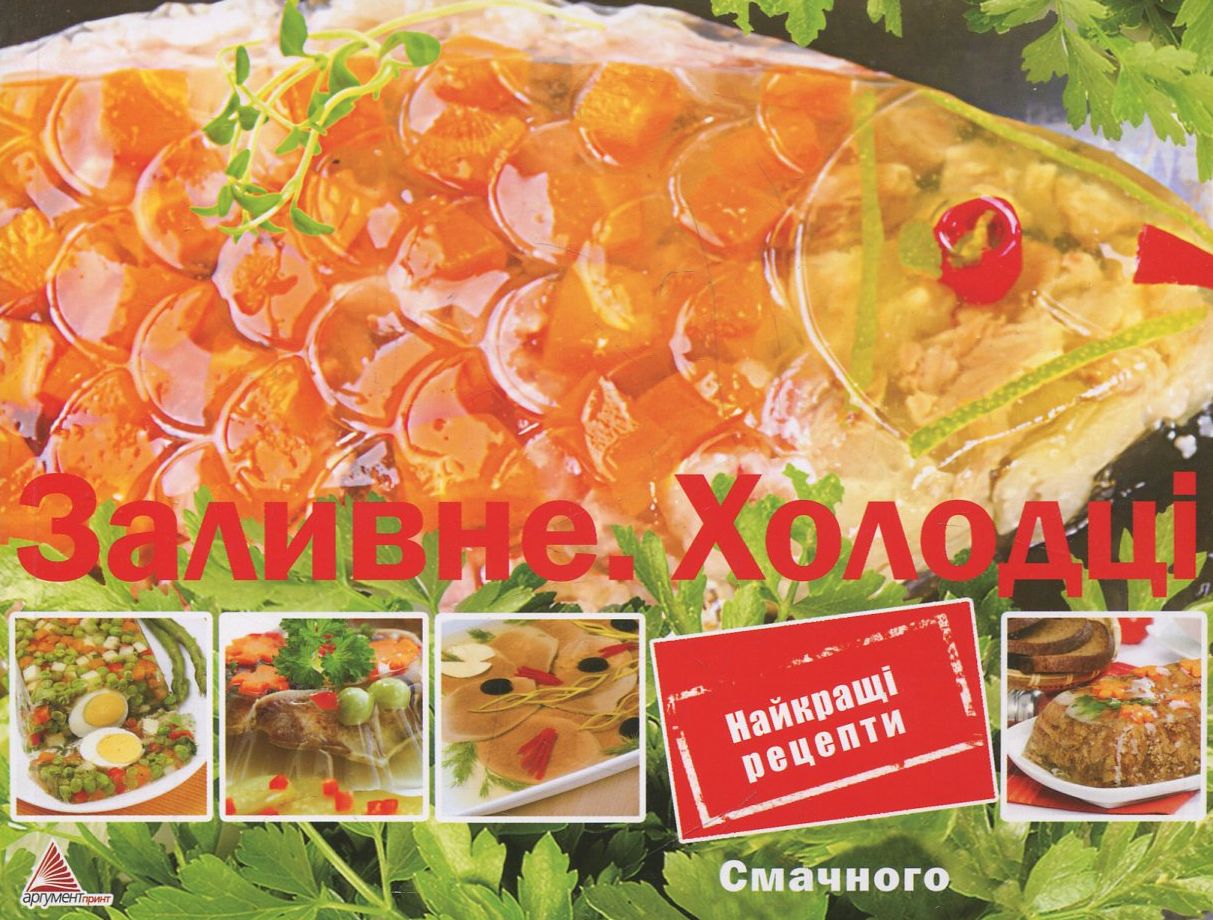 Заливне. Холодці