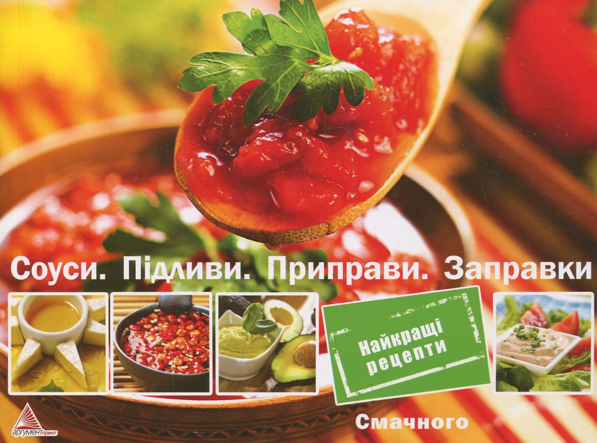 Соуси. Підливи. Приправи. Заправки