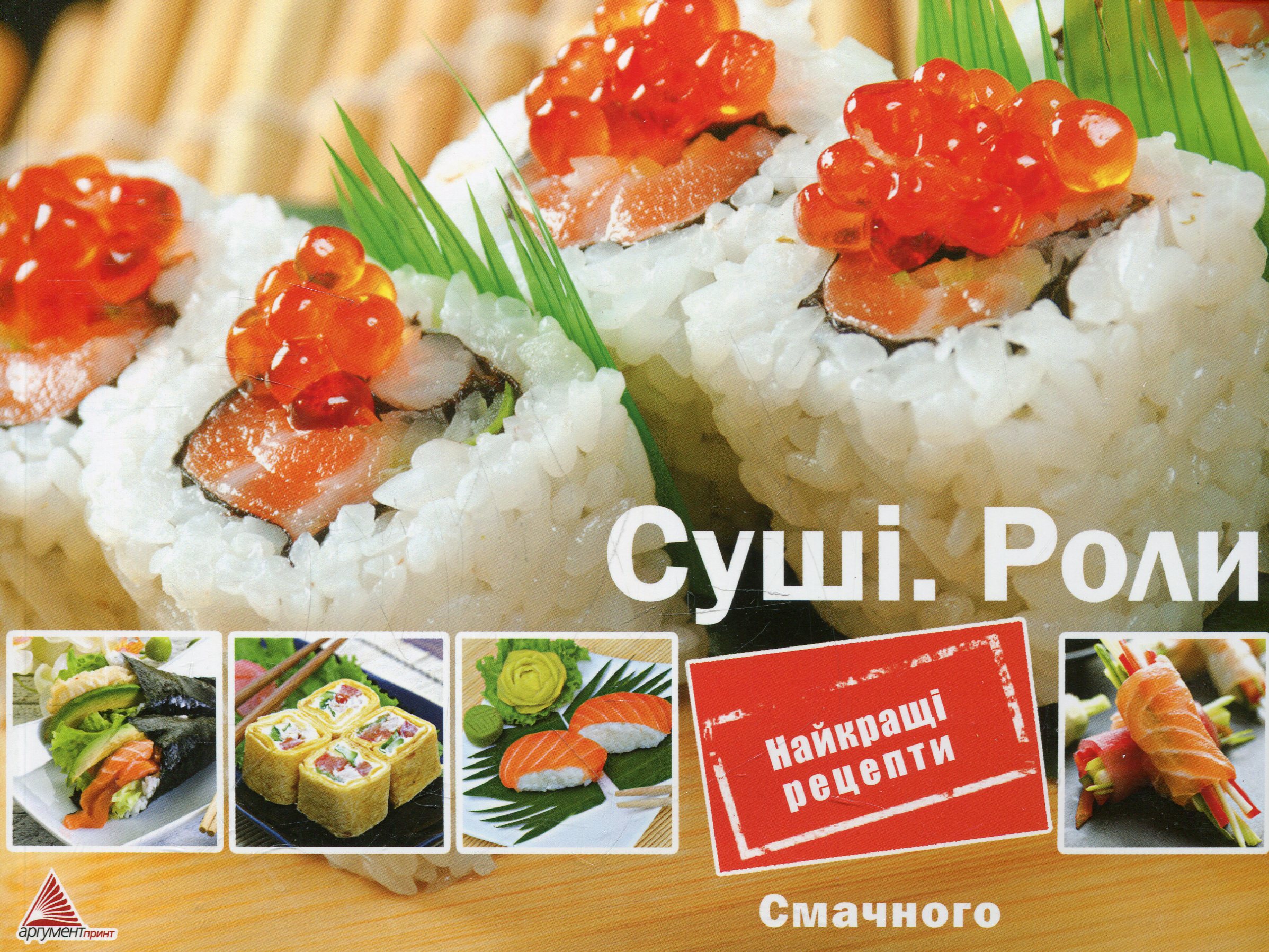 Суші. Роли