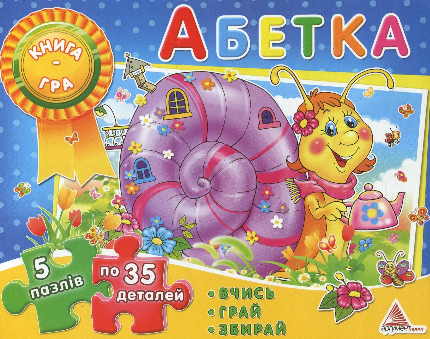 Абетка. Книга-гра