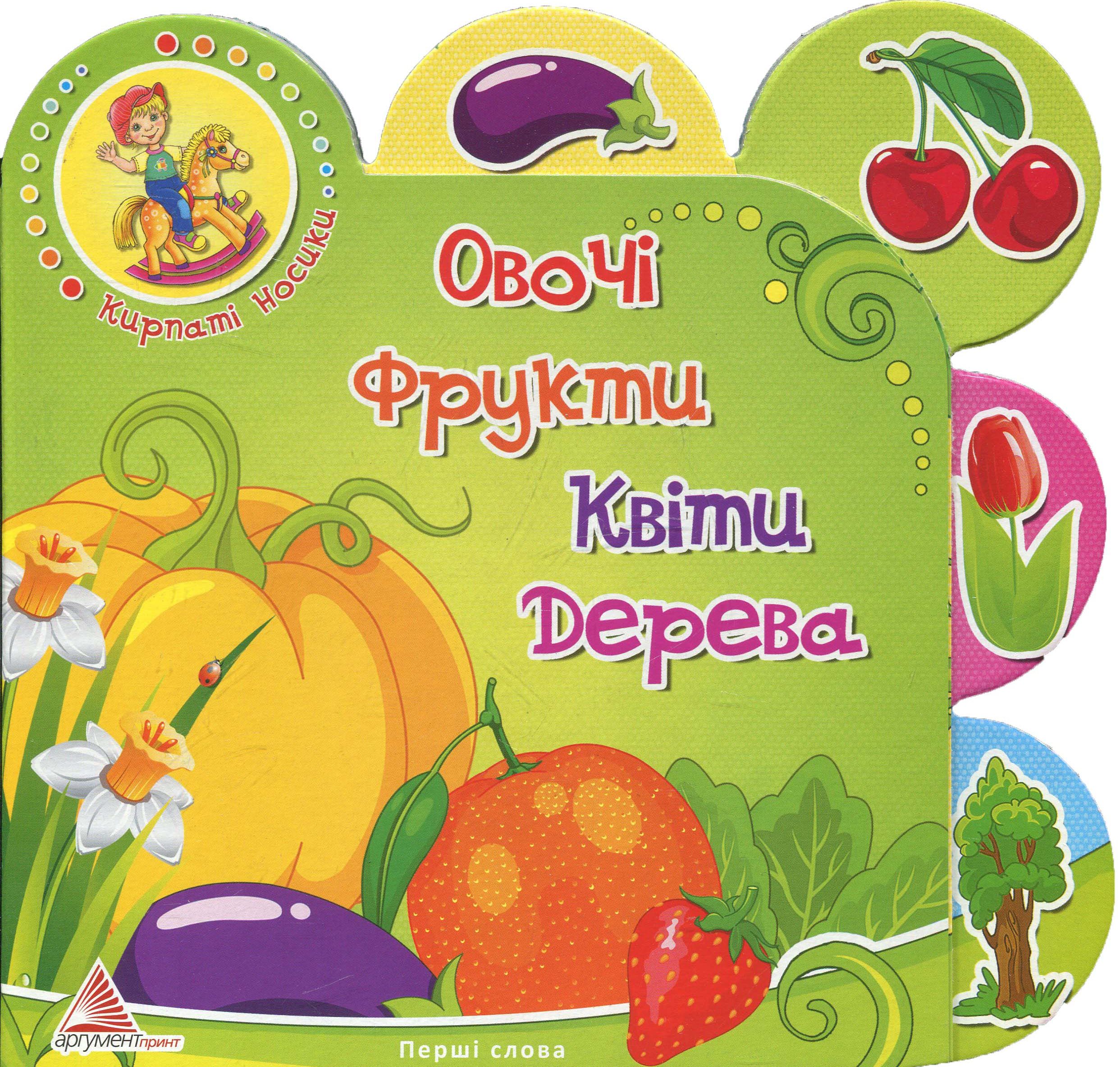 Овочi. Фрукти. Квiти. Дерева