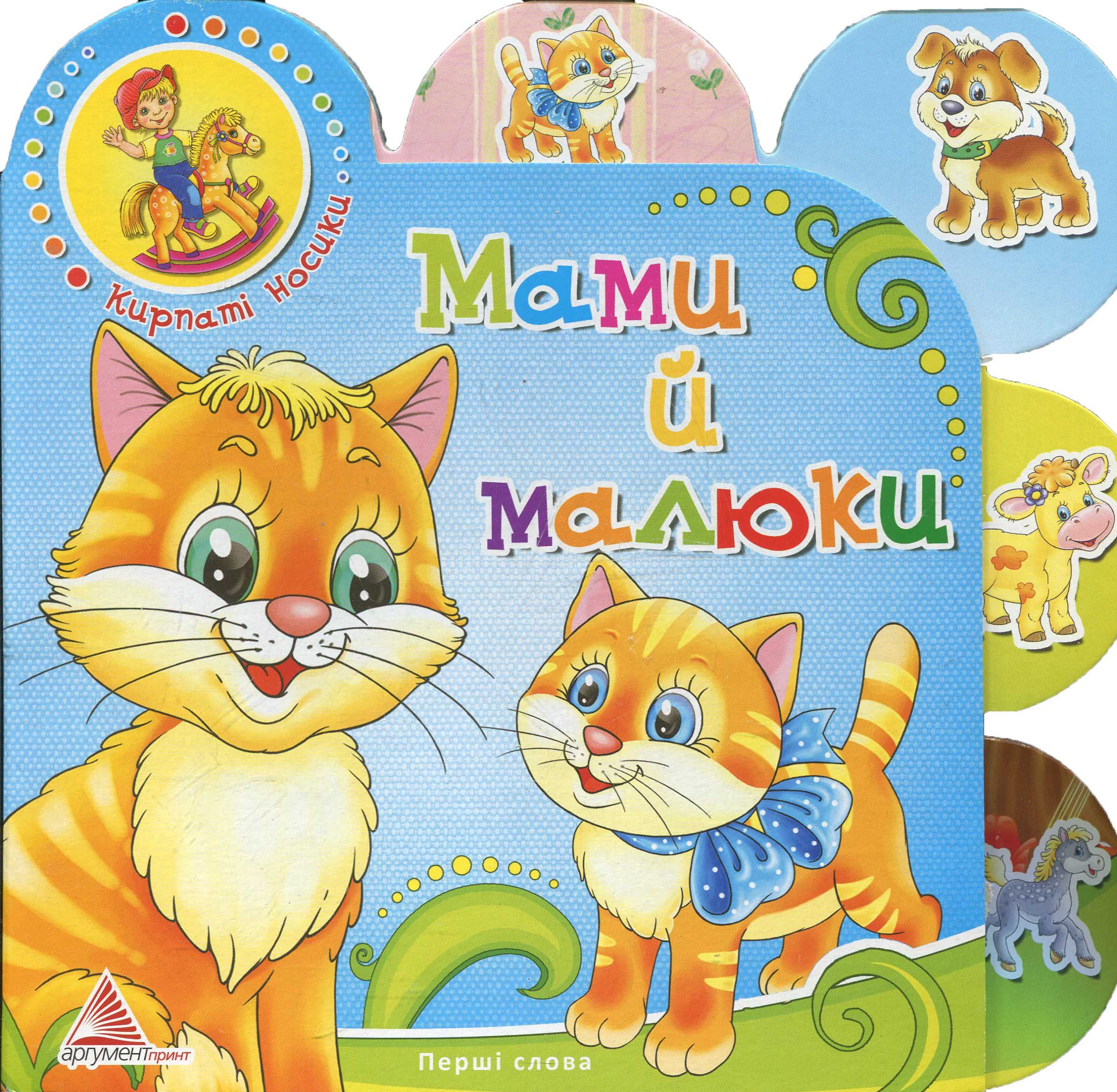 Мами й малюки