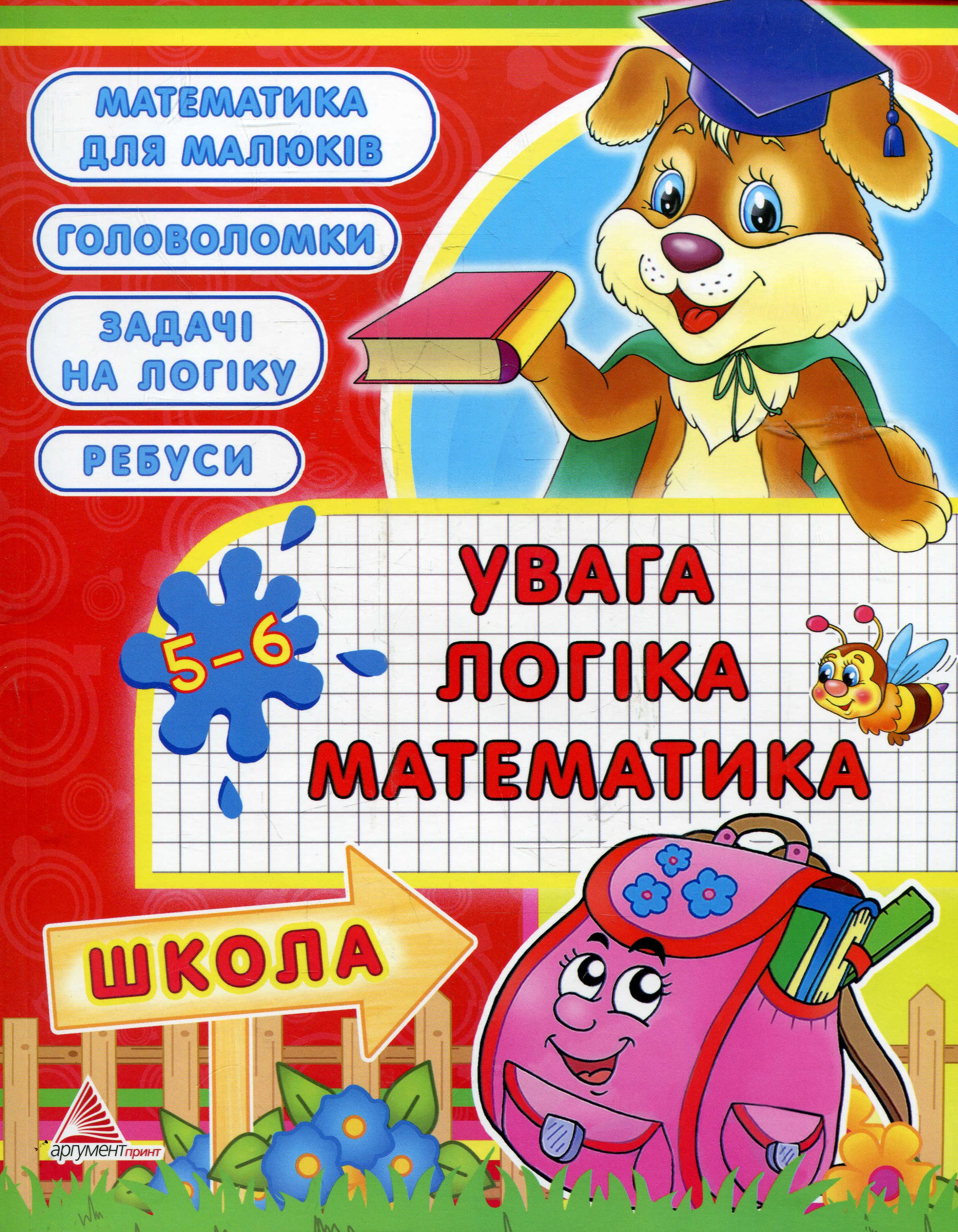 Увага, логіка, математика. 5-6 років