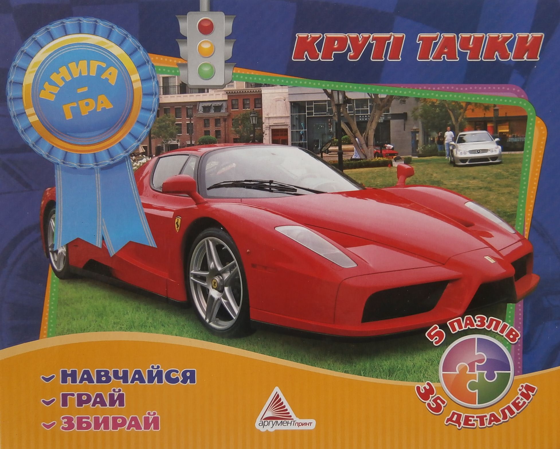 Круті тачки. Книга-гра