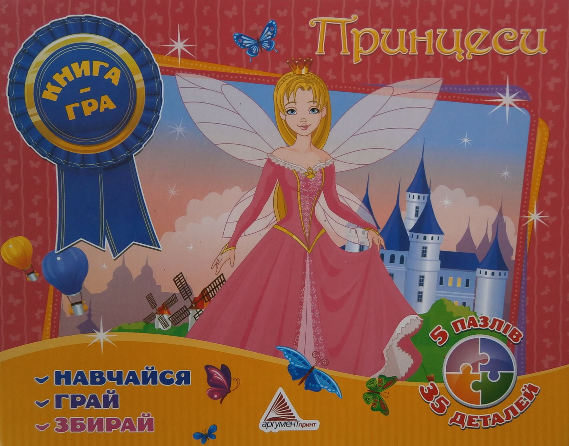 Принцеси. Книга-гра