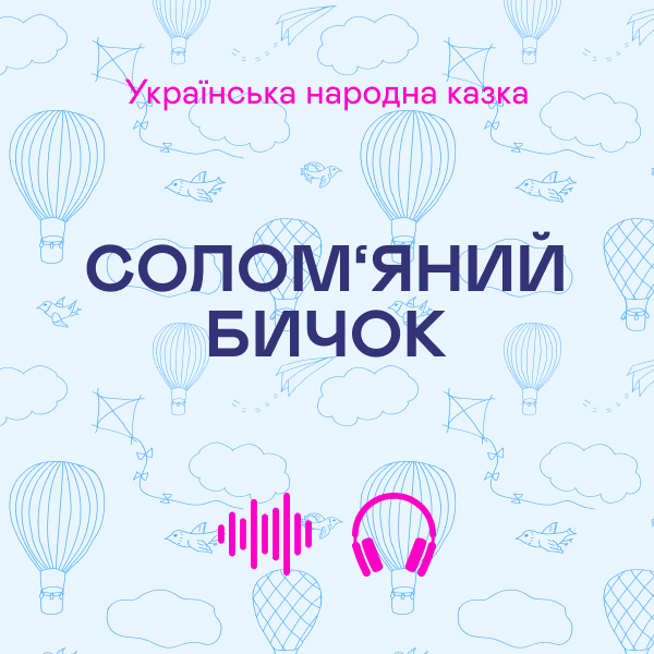 Солом'яний бичок