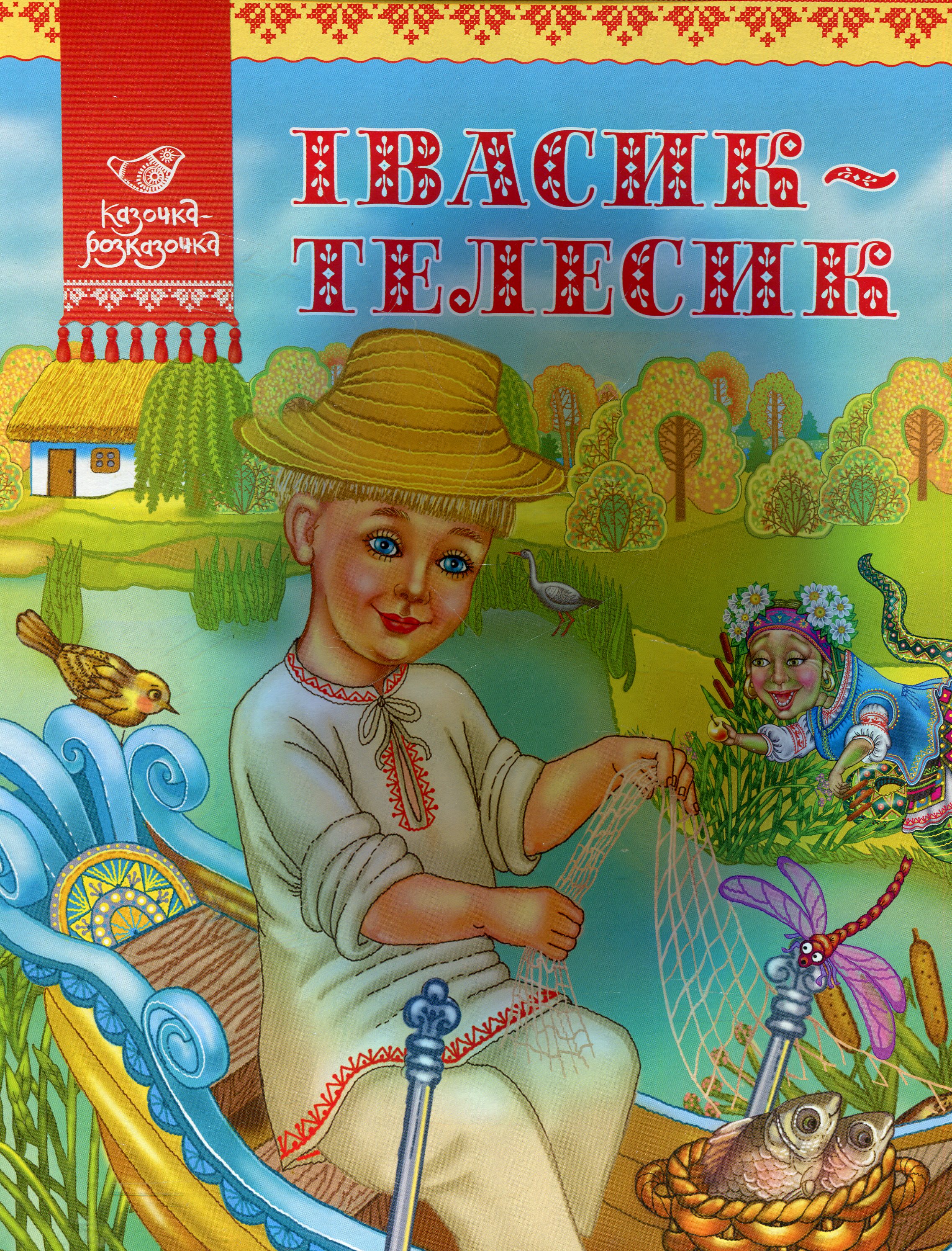 Івасик-Телесик